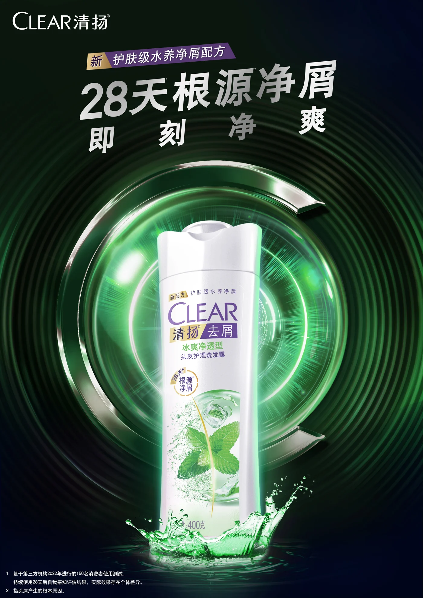 清扬 产品kv · 女薄荷竖版新 KV