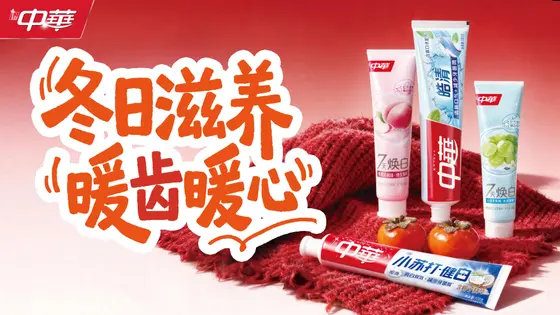中华牙膏 · KV · 冬日海报