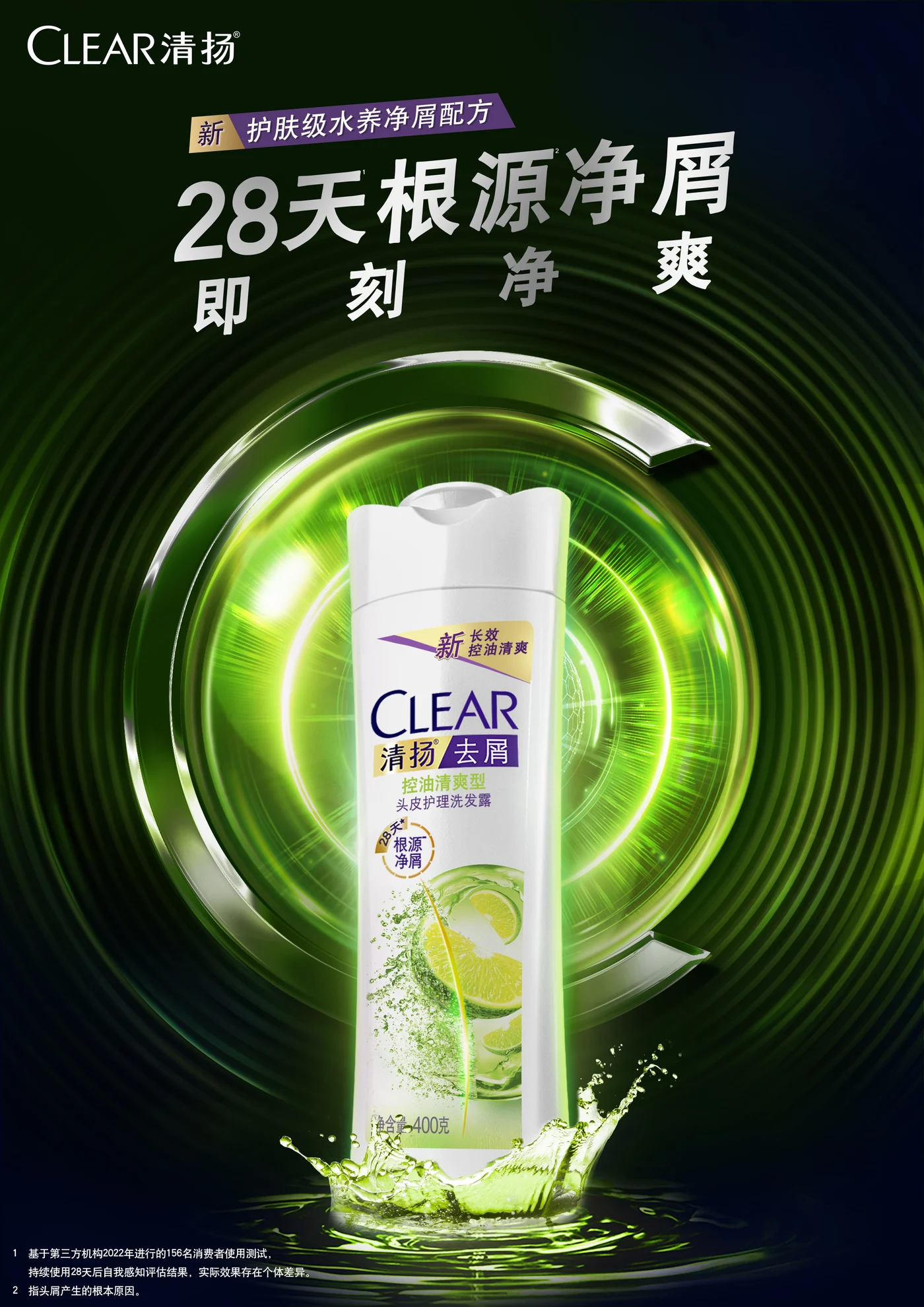 清扬 产品kv · 女控油竖版新 KV