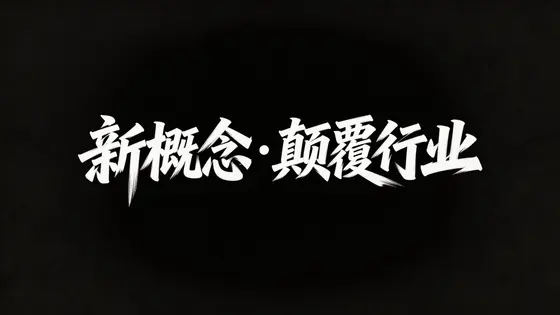 清扬 文字设计