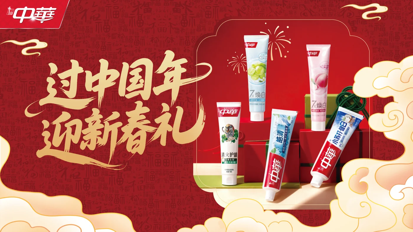 中华牙膏 KV · 新春海报