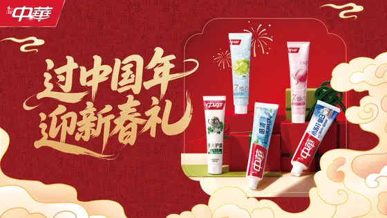 中华牙膏 · KV · 新春海报