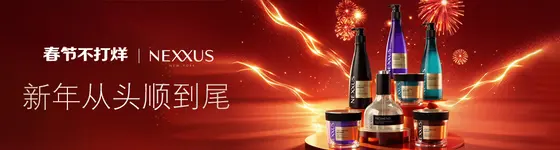 NEXXUS · 春节不打烊 · 搜索直达