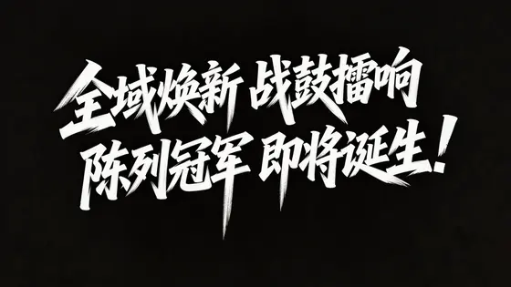 清扬 · 文字设计