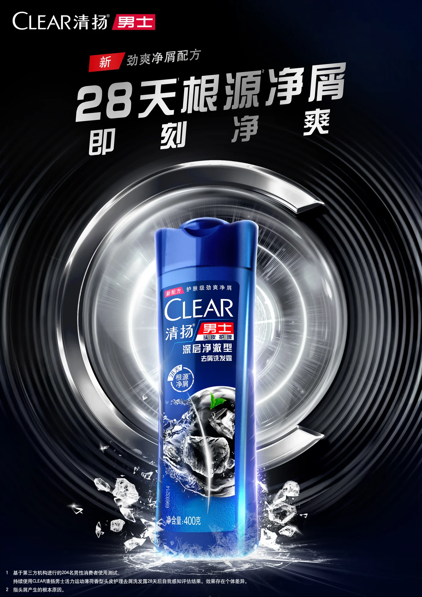 清扬 产品kv · 男净澈竖版新 KV