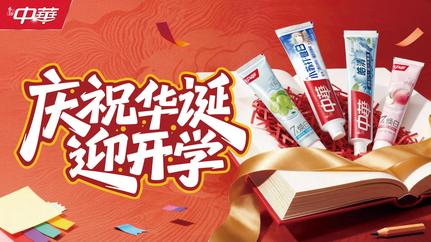 中华牙膏 KV · 开学海报