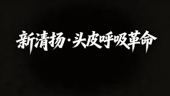 清扬 · 文字设计