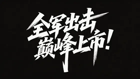 清扬 · 文字设计