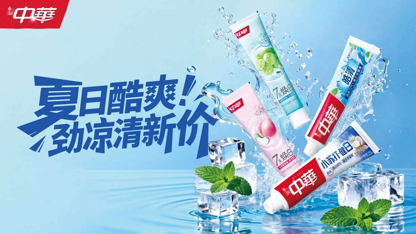 中华牙膏 KV · 夏日海报