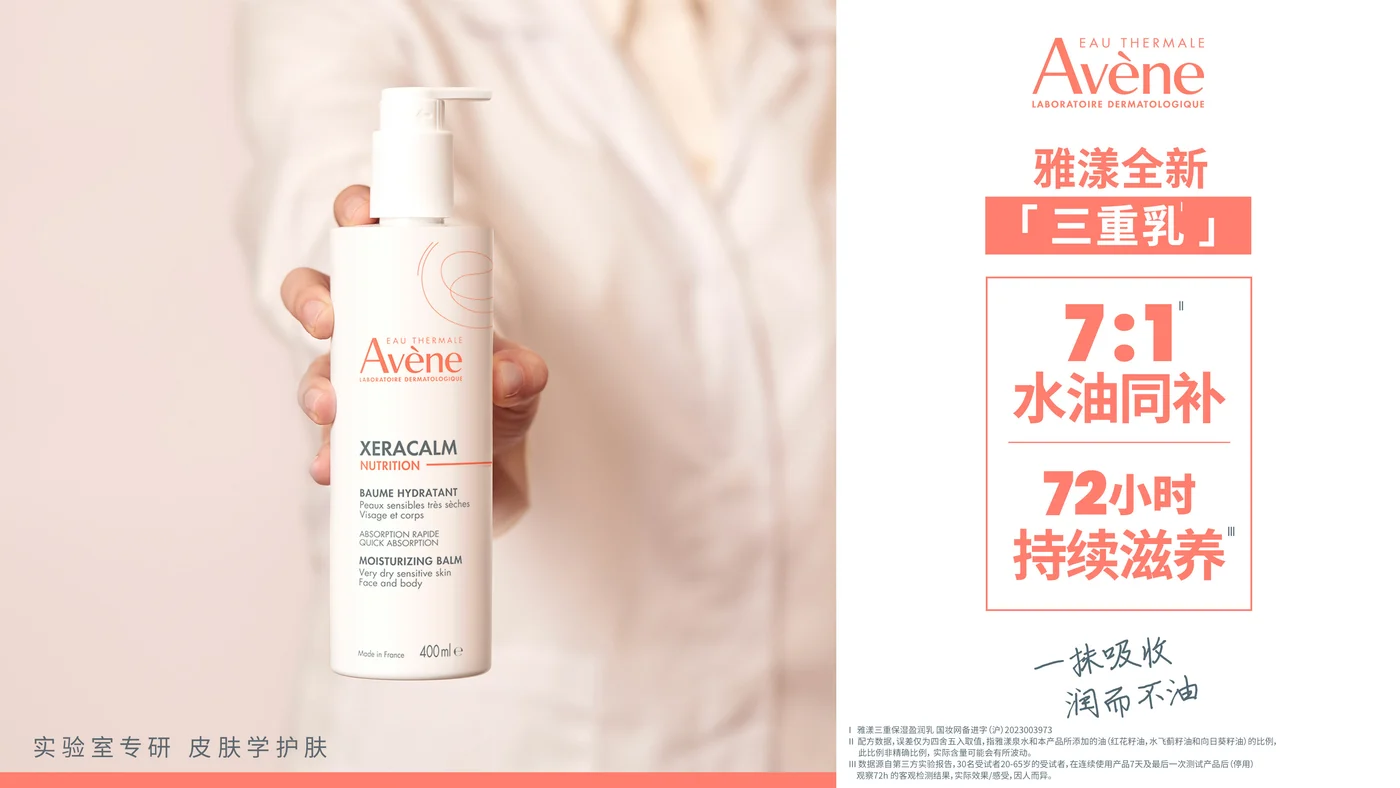 雅漾 KV · 雅漾三重乳丽人400ml横板 KV