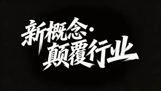 清扬 · 文字设计