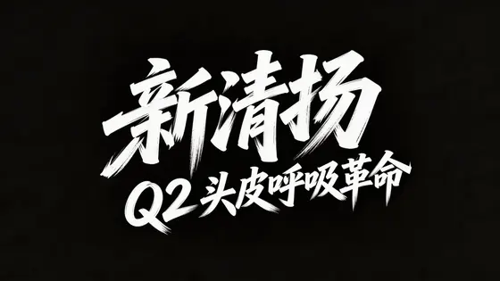 清扬 · 文字设计